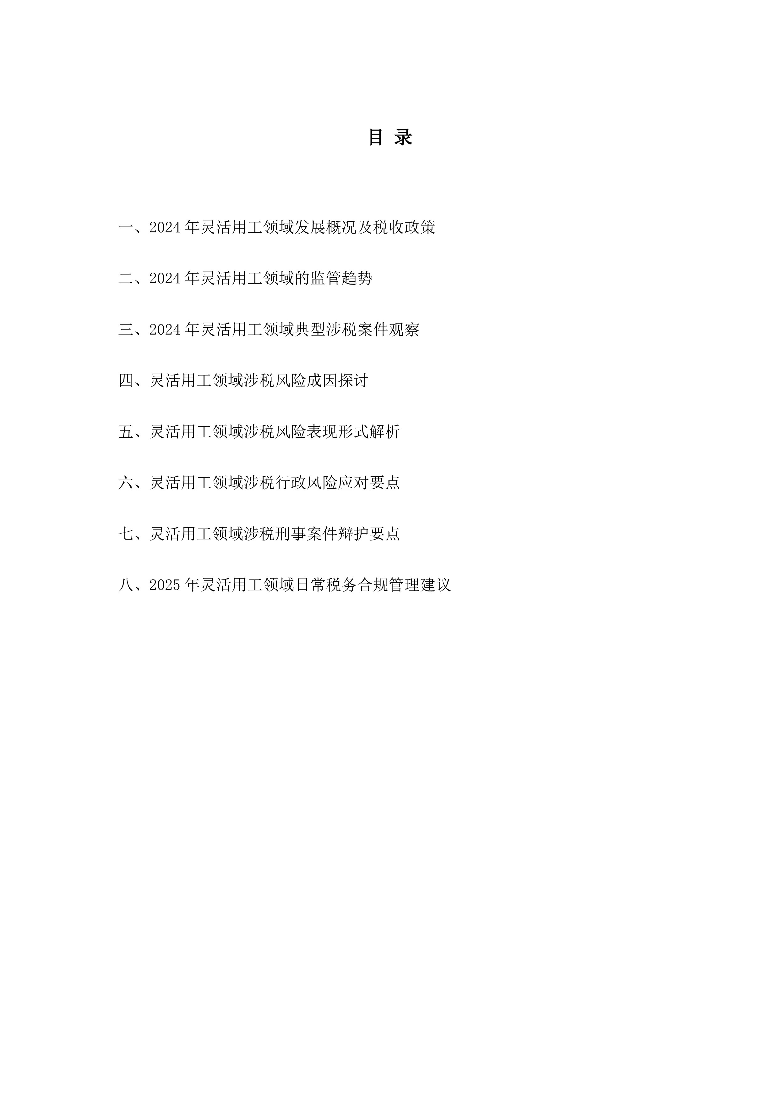 华税灵活用工领域税务合规报告202540页